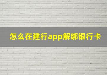 怎么在建行app解绑银行卡