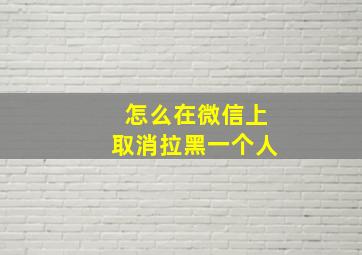 怎么在微信上取消拉黑一个人