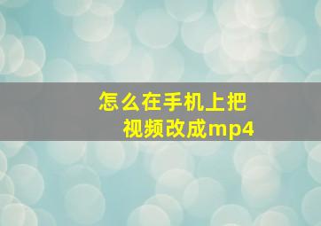 怎么在手机上把视频改成mp4