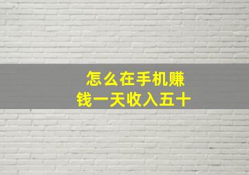 怎么在手机赚钱一天收入五十