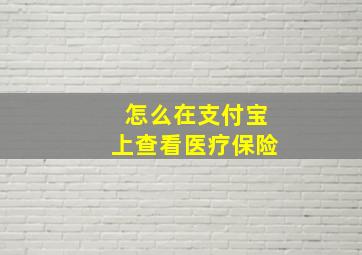 怎么在支付宝上查看医疗保险