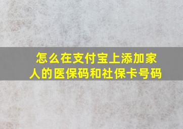 怎么在支付宝上添加家人的医保码和社保卡号码