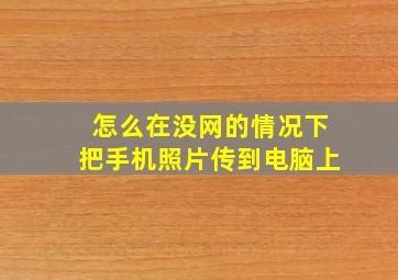 怎么在没网的情况下把手机照片传到电脑上