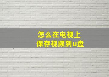 怎么在电视上保存视频到u盘