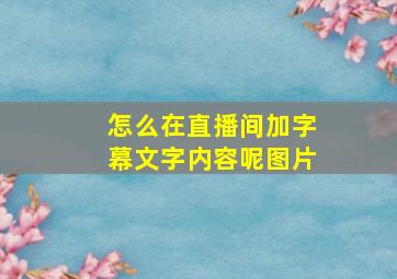 怎么在直播间加字幕文字内容呢图片