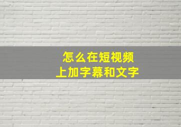 怎么在短视频上加字幕和文字