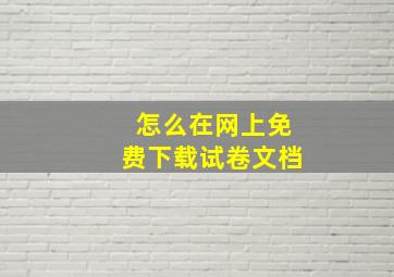 怎么在网上免费下载试卷文档