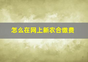 怎么在网上新农合缴费