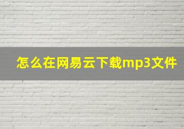 怎么在网易云下载mp3文件