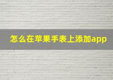 怎么在苹果手表上添加app