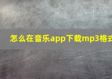 怎么在音乐app下载mp3格式