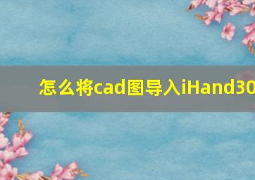 怎么将cad图导入iHand30