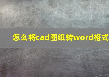 怎么将cad图纸转word格式