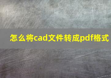 怎么将cad文件转成pdf格式