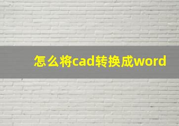 怎么将cad转换成word