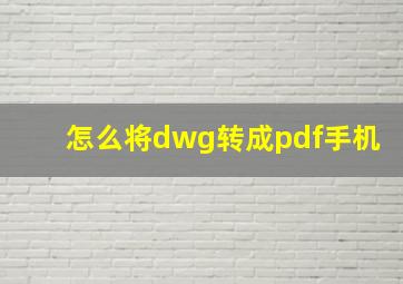 怎么将dwg转成pdf手机