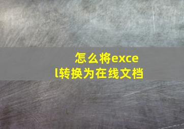 怎么将excel转换为在线文档