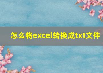 怎么将excel转换成txt文件