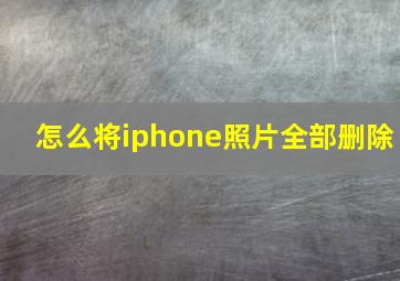 怎么将iphone照片全部删除