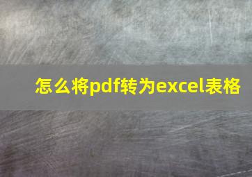 怎么将pdf转为excel表格