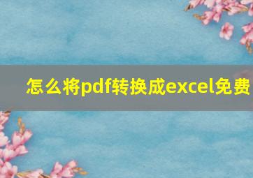 怎么将pdf转换成excel免费