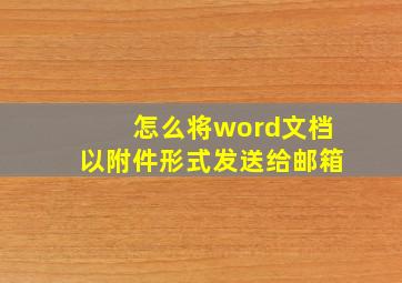 怎么将word文档以附件形式发送给邮箱