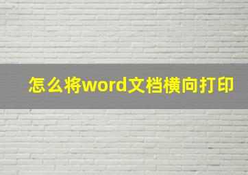 怎么将word文档横向打印