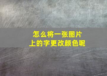 怎么将一张图片上的字更改颜色呢