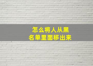 怎么将人从黑名单里面移出来