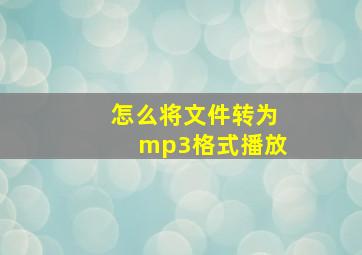 怎么将文件转为mp3格式播放