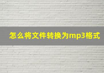 怎么将文件转换为mp3格式