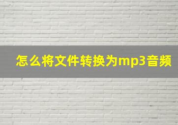 怎么将文件转换为mp3音频