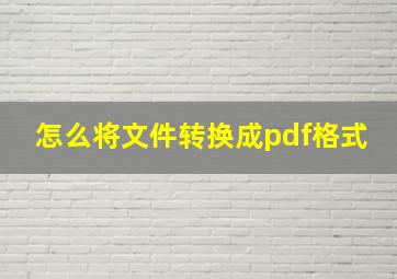 怎么将文件转换成pdf格式