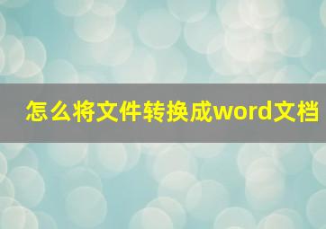 怎么将文件转换成word文档