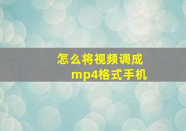 怎么将视频调成mp4格式手机