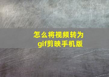 怎么将视频转为gif剪映手机版