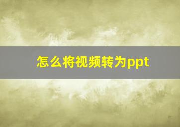 怎么将视频转为ppt