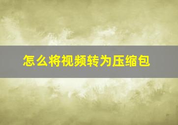 怎么将视频转为压缩包