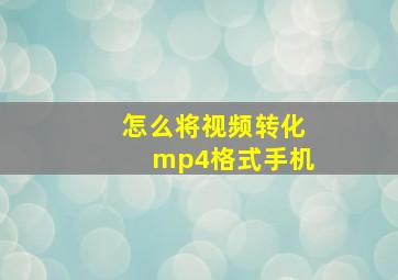 怎么将视频转化mp4格式手机