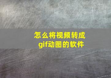 怎么将视频转成gif动图的软件