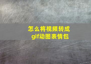 怎么将视频转成gif动图表情包