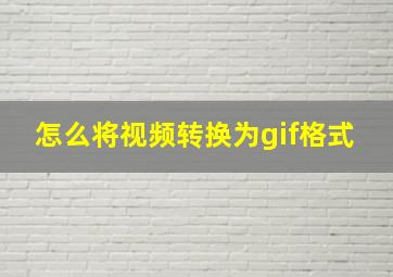 怎么将视频转换为gif格式