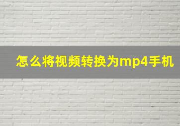 怎么将视频转换为mp4手机