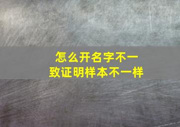 怎么开名字不一致证明样本不一样