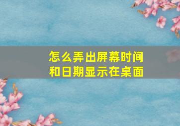 怎么弄出屏幕时间和日期显示在桌面