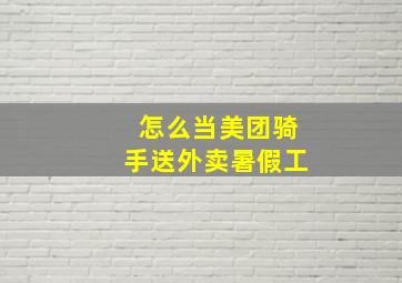 怎么当美团骑手送外卖暑假工