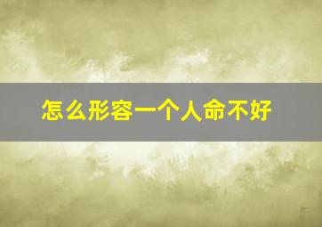 怎么形容一个人命不好