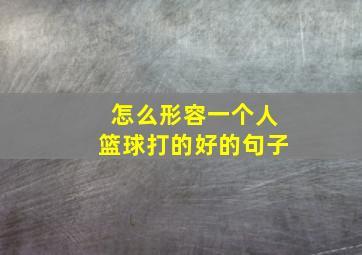 怎么形容一个人篮球打的好的句子