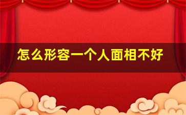 怎么形容一个人面相不好