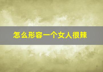 怎么形容一个女人很辣